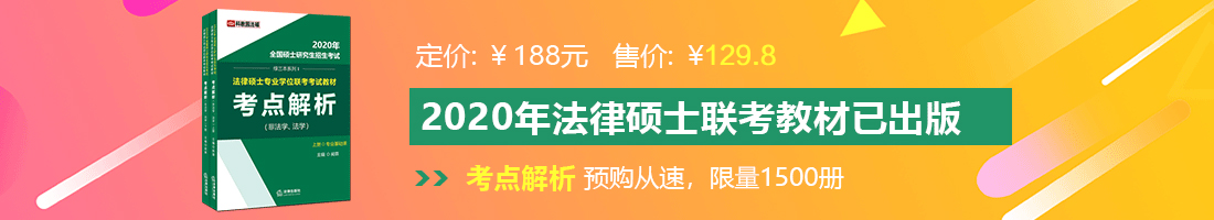 操逼大王网法律硕士备考教材